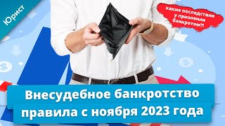 Внесудебное банкротство. Актуальные правила с ноября 2023 года.