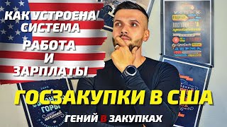 Работа в США - Госзакупки. Престижная работа и высокая зарплата. Работа для каждого