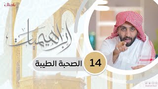 إبراهيميات 14 |  الصحبة الطيبة. 📝🌱