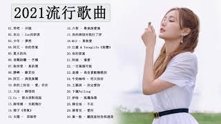 Chinese pop - 抖音流行歌曲 - kkbox排行榜 - 抖音神曲2021/2021新歌&排行榜歌曲 -