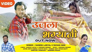 Ujla Bhagyani |  New Garhwali Song 2024 | Ganesh Lasiyal | Shiwani Negi | Hritik | Nikita | Np Films