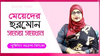 মেয়েদের বিভিন্ন হরমোন সমস্যা সমাধান | Women's Hormonal imbalance | Bangla Tips | Aysha Siddika Tips