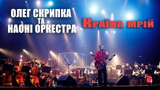 Олег Скрипка та НАОНI — Країна мрій [Live]