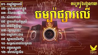 ចំប៉ាផ្សារលើ-ស្រអែមលាក់ខ្លួន-ខ្លាចហើយចិត្តស្រី-រំដួលក្រចេះ-ភូមិវត្តកំផែង