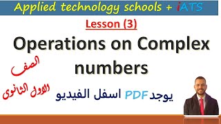 Operations on complex numbers العمليات على الاعداد المركبة