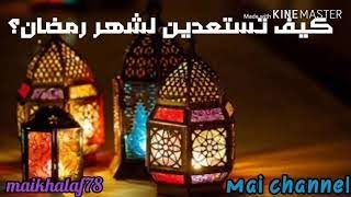 كيف تستعدين لشهر رمضان؟...