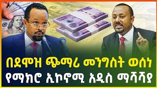 ደሞዝ ይጨመራል ! መንግስት ወሰነ | የማክሮ ኢኮኖሚ አዲስ ማሻሻያ ሙሉ መግለጫ | business news | dollar exchange