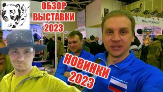 Обзор новинок на выставке Охота и рыболовство на Руси 2023