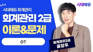 시대에듀 회계관리 2급 OT (윤장우T)