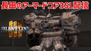 #3【アーマードコア3 サイレントライン】すいません1ヶ月くらい傭兵サボってたんですけどサイレントライン調査して良いっすか?【AC3SL】【ARMORED CORE 3】