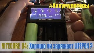 Nitecore D4: Хорошо ли заряжает LiFEPO4?