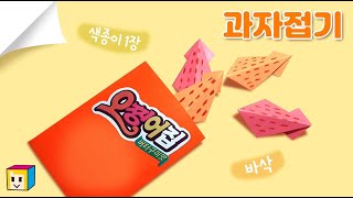 과자 종이접기! 쉬운 음식 종이접기! 오징어 종이접기! with. 사각사각종이이모!