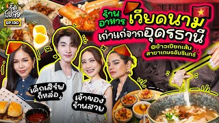 "แต้ว-บลู” ชวนกินอาหารเวียดนาม เจ้าเด็ดจากอุดรฯ ร้านอร่อยสมมงมิชลิน!! | กี้ซดโอปโซ้ย EP.130