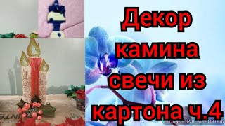 Рождественские свечи из картонных трубок .#свечи,#декор,#новогоднийдекор,#творчество,#своимируками