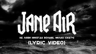 JANE AIR — Не люби никогда больше, милая (Скетч)(Lyric Video)