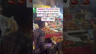 #JAMMU में दीपावली का पर्व इस बार 31 अक्टूबर को मनाया जाएगा। 🪔  @jammu_in  #jk #jammu_in #diwali