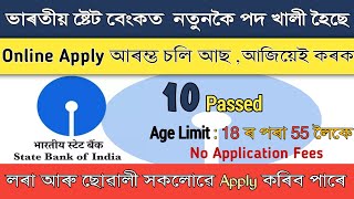 ভাৰতীয় ষ্টেত বেংকত নতুনকৈ বৃহৎ পদ মুকলি কৰা হৈছে || SBI Life New Recruitment 2024