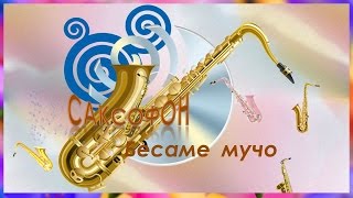 Бесаме мучо.Саксофон