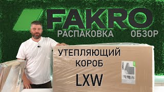 Защитный утепляющий верхний короб LXW | Надставка LXN | FAKRO | ОБЗОР | Факро TV