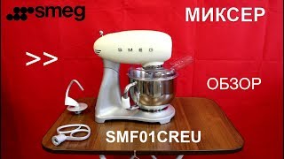 Миксер Smeg SMF01CREU - ОБЗОР