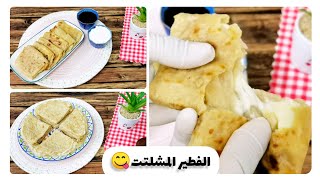 من النهاردة مفيش حرمان 🤩الفطير المشلتت الصحي 💃 #صحي