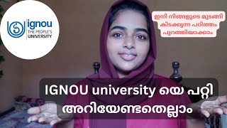 🏫വീട്ടിൽ ഇരിന്നുകൊണ്ട് നിങ്ങളുടെ പഠിത്തം പുറത്തിയാക്കാം 📚💫IGNOU University യെ പറ്റി അറിയേണ്ടതെല്ലാം📚