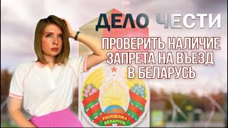 ЗАПРЕТ НА ВЪЕЗД В БЕЛАРУСЬ: как проверить наличие запрета и узнать его причину