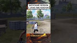 НОВИЙ ПИСТОЛЕТ ТОП В PUBG MOBILE #pubgmobile #tonigames #pubg #pubg120fps #пабг #bgmi