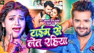 #Video | टाइम से लेट रहिया | #Khesari Lal Yadav | #Shilpi Raghwani | Time Se Let Rahiya | Bhojpuri