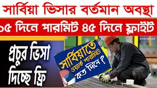 Serbia work visa for Bangladeshi | সার্বিয়া যেতে কত টাকা লাগে? সার্বিয়া কাজের ভিসা | Serbia | NCB TV