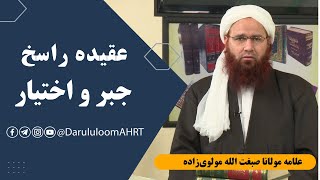 جبر و اختیار | علامه مولانا صبغت الله مولوی‌زاده | عقیده راسخ قسمت 16