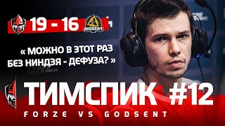 ТИМСПИК ФОРЗОВ #12 - forZe vs. GODSENT @ ESL Pro League Season 12 Qualifier