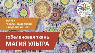 Магия Ультра гобеленовая ткань для обивки мебели и декорирования интерьера