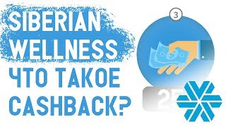 Siberian Wellness как экономить деньги или что такое CashBack 25% в Сибирском Здоровье