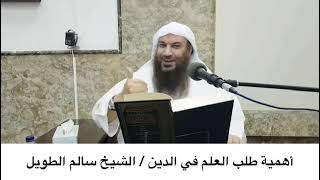 ‏أهمية طلب العلم في الدين/ الشيخ سالم الطويل حفظه الله تعالى￼