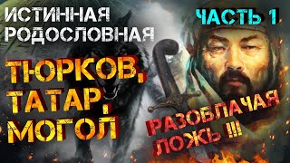 ИСТИННАЯ ИСТОРИЯ ТЮРКОВ, ТАТАР, МОГОЛ | «ЗАФАР НАМЕ» | ЧИНГИСХАН | ЧАСТЬ 1