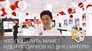 Что подарить Маме? 🎁 Идеи подарков ко Дню Матери ❤️