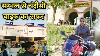 Sambhal to Chandausi Vlog || Sambhal to Chandausi Journey  || सम्भल से चंदौसी तक का सफर || Bike Vlog