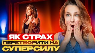 ЯК СТАТИ ВПЕВНЕНОЮ В СОБІ | Реальний кейс з мого життя