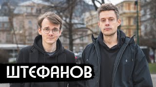 Штефанов – новая звезда политического ютуба