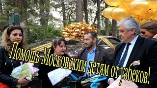 Помощь Московским детям от узбеков!