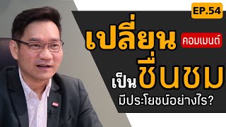 เปลี่ยนคอมเมนต์เป็นชื่นชม!?| Positive Attitude EP.54