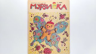 Детский журнал «Мурзилка»1991 №7 / Children's magazine «Murzilka» 1991 #7