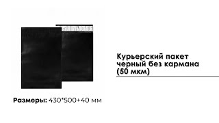 Курьерский пакет черный 430*500+40 мм, без кармана (50 мкм)