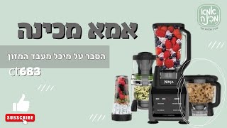 נינג'ה 4 ב-1 מעבד מזון 2/4 Ninja CT683/CT680 Food procesor