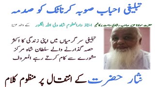 Tablighi Zimmedar Janab Nisar Hazrat Par ek Manzoom Kalam || S A @sadaeamn2683