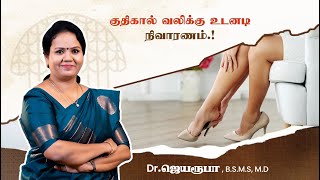 குதிகால் வலிக்கு உடனடி நிவாரணம் ! Dr. Jeya roopa