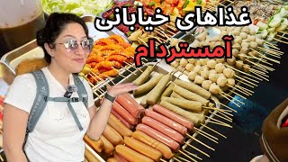 غذا های خیابونی آمستردام | رفتی آمستردام یادت نره این بخوری؟