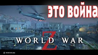 ВОЙНА В ИЕРУСАЛИМЕ НЕ ИЗБЕЖНА!►[ World War Z: Aftermath #5]