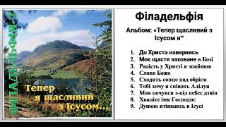 Гурт "Філадельфія" Київ (1996) - "Тепер я щасливий з Ісусом" (Альбом # 2)